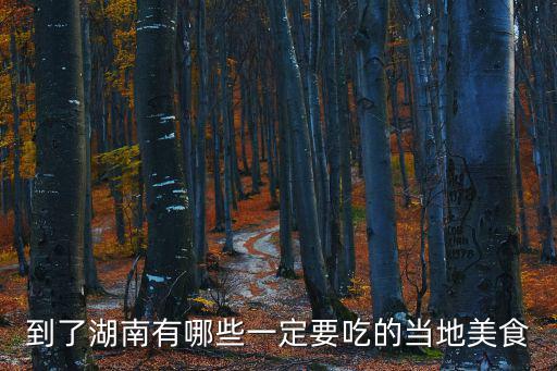 岳陽小吃,湖南長沙菜小吃四、田螺湖南餐飲業(yè)蓬勃發(fā)展