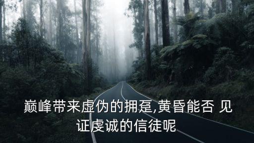  巔峰帶來虛偽的擁躉,黃昏能否 見證虔誠的信徒呢