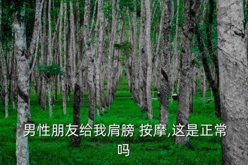  男性朋友給我肩膀 按摩,這是正常嗎