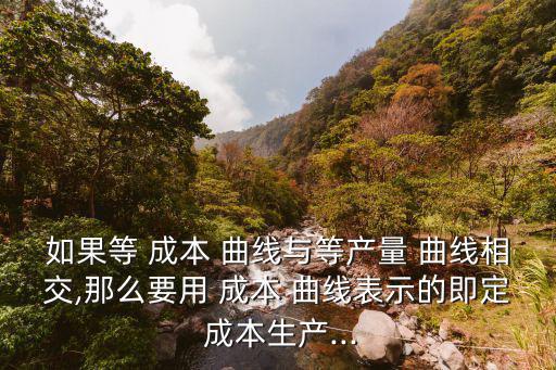 等成本曲線,等于收益率曲線的兩個交點有誤?請看這里