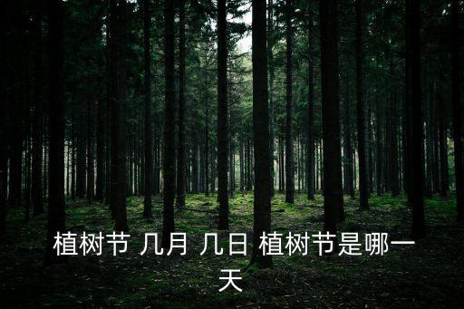 幾月幾日是植樹節,植樹節知多少?問與答（19）