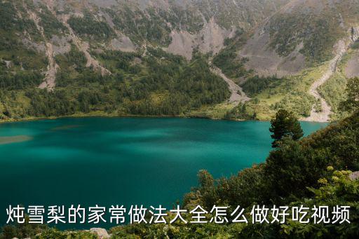 燉雪梨的家常做法大全怎么做好吃視頻