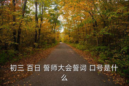 初三 百日 誓師大會誓詞 口號是什么