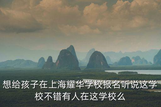 上海耀華古北校區，上海耀中國際學校 古北校舍怎么樣