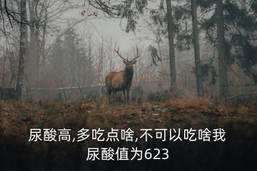  尿酸高,多吃點啥,不可以吃啥我 尿酸值為623