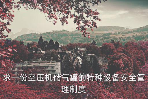 特種設(shè)備管理制度，特種設(shè)備管理辦法