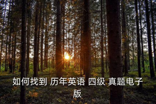 如何找到 歷年英語 四級 真題電子版