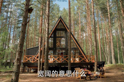 寬闊的意思什么
