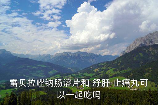 舒肝止痛丸,舒肝止痛丸主治腸胃不和、肝氣郁結(jié)