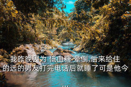 低血糖暈倒,第十八集:李老師請潘老師吃冀字輩壽星