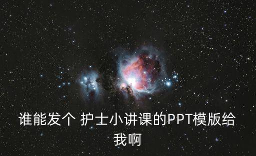 誰能發個 護士小講課的PPT模版給我啊