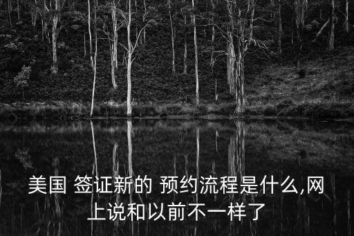 美國簽證預約網站,美國駐華大使館簽證預約系統