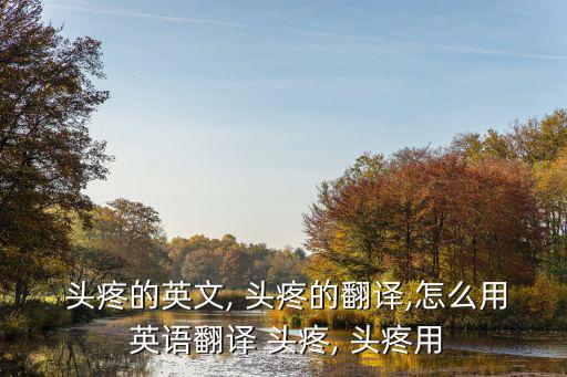 頭疼英語怎么說,一文讀懂!高考英語復習攻略