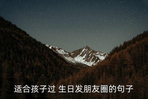 生日朋友圈,生日快樂，寶貝你的生日我的寶貝