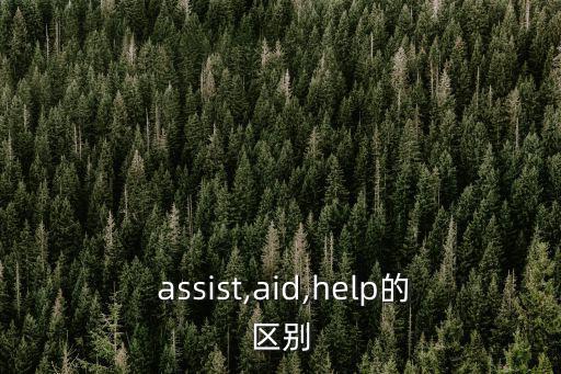  assist,aid,help的區(qū)別