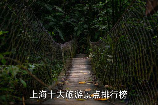上海十大旅游景點排行榜
