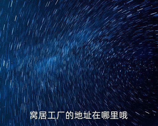重慶市巴南區(qū)五步小區(qū)，窩居工廠的地址在哪里哦