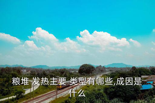 發(fā)熱的類型,儲(chǔ)糧為何能發(fā)熱?一般有三大原因