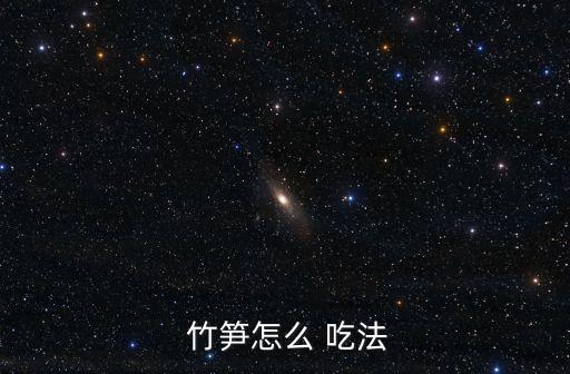  竹筍怎么 吃法