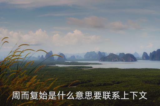 周而復始是什么意思要聯系上下文