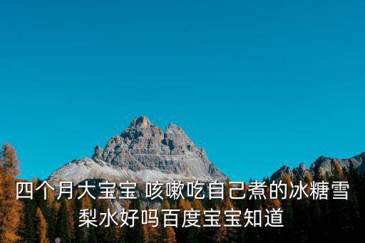 嬰幼兒咳嗽,風(fēng)寒咳嗽和炎熱咳嗽的區(qū)別!