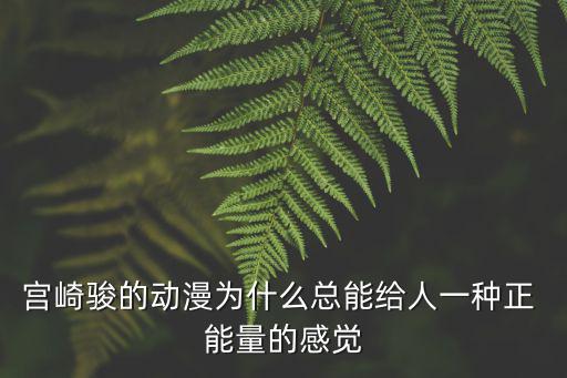 宮崎駿的動漫為什么總能給人一種正 能量的感覺