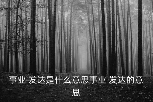 發達的意思,永遠繁榮發達意為永遠發展繁榮