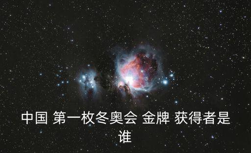 中國第一枚奧運(yùn)金牌獲得者,楊洋破中國冬奧會(huì)紀(jì)錄獲金牌