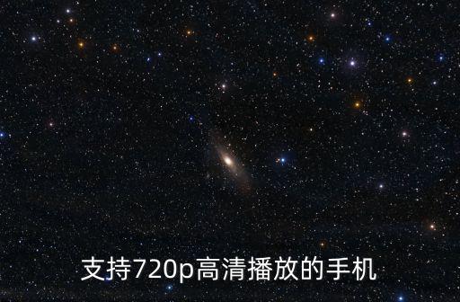 支持720p高清播放的手機