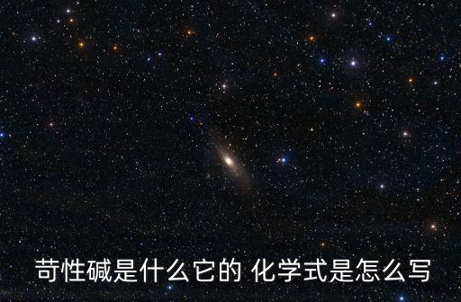  苛性堿是什么它的 化學(xué)式是怎么寫(xiě)