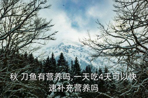 秋刀魚熱量,秋天冷藏的魚有哪些吃法?