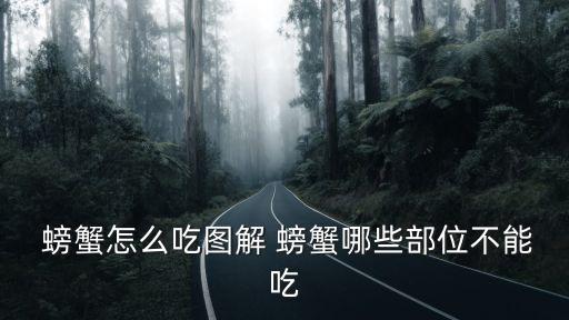  螃蟹怎么吃圖解 螃蟹哪些部位不能吃