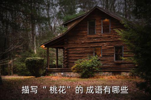 桃花成語,桃花成語:含苞待放五彩斑斕