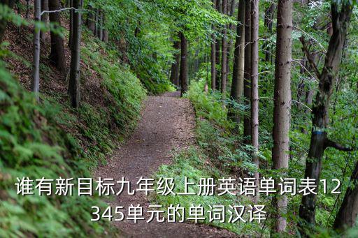 誰有新目標九年級上冊英語單詞表12345單元的單詞漢譯