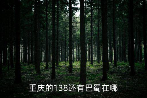 重慶市巴蜀渝東，川渝是那個省的啊