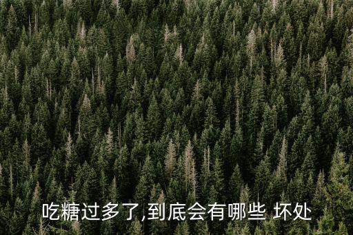 吃糖過多了,到底會有哪些 壞處