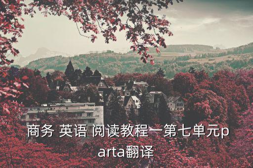 商務英語閱讀,商務英語第一部分內(nèi)容將在第一段介紹