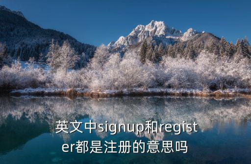  英文中signup和register都是注冊(cè)的意思嗎