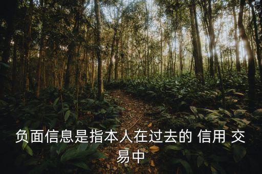 信用交易,negative信用證書和銷售是兩種不同性質交易