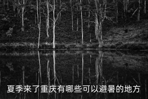 夏季來了重慶有哪些可以避暑的地方