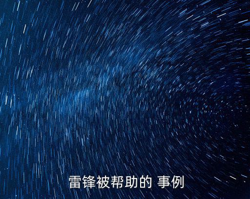 雷鋒的事例,中國女大學(xué)生放棄理工科考進(jìn)北大獲好評