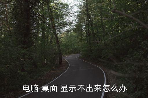 電腦不顯示桌面怎么辦,怎么樣讓電腦桌面不顯示?辦法!