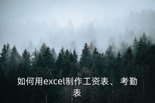 如何用excel制作工資表、 考勤表