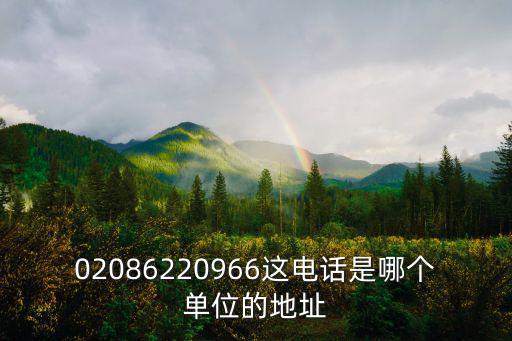 02086220966這電話是哪個單位的地址