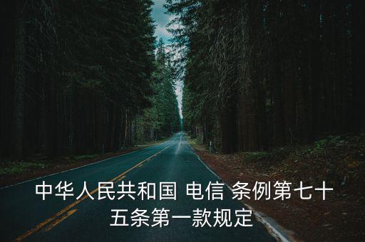 中華人民共和國電信條例