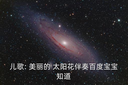 兒歌: 美麗的 太陽花伴奏百度寶寶知道