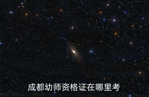 成都幼師資格證在哪里考