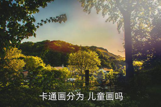  卡通畫分為 兒童畫嗎