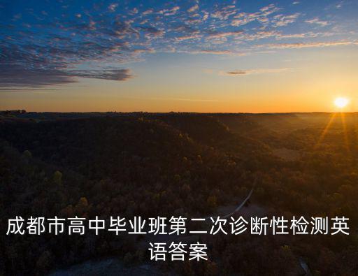 成都市高中畢業班第二次診斷性檢測英語答案