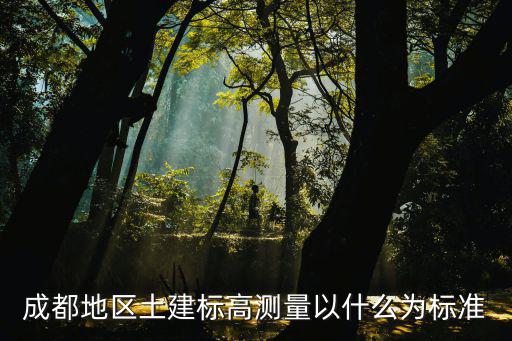成都地區土建標高測量以什么為標準
